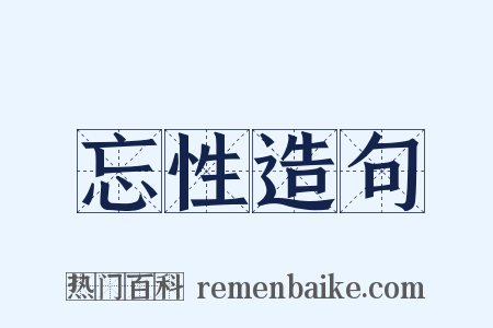 忘性造句是什么意思的图片